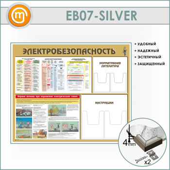 Стенд «Электробезопасность» с 4 объемными карманами (EB-07-SILVER)